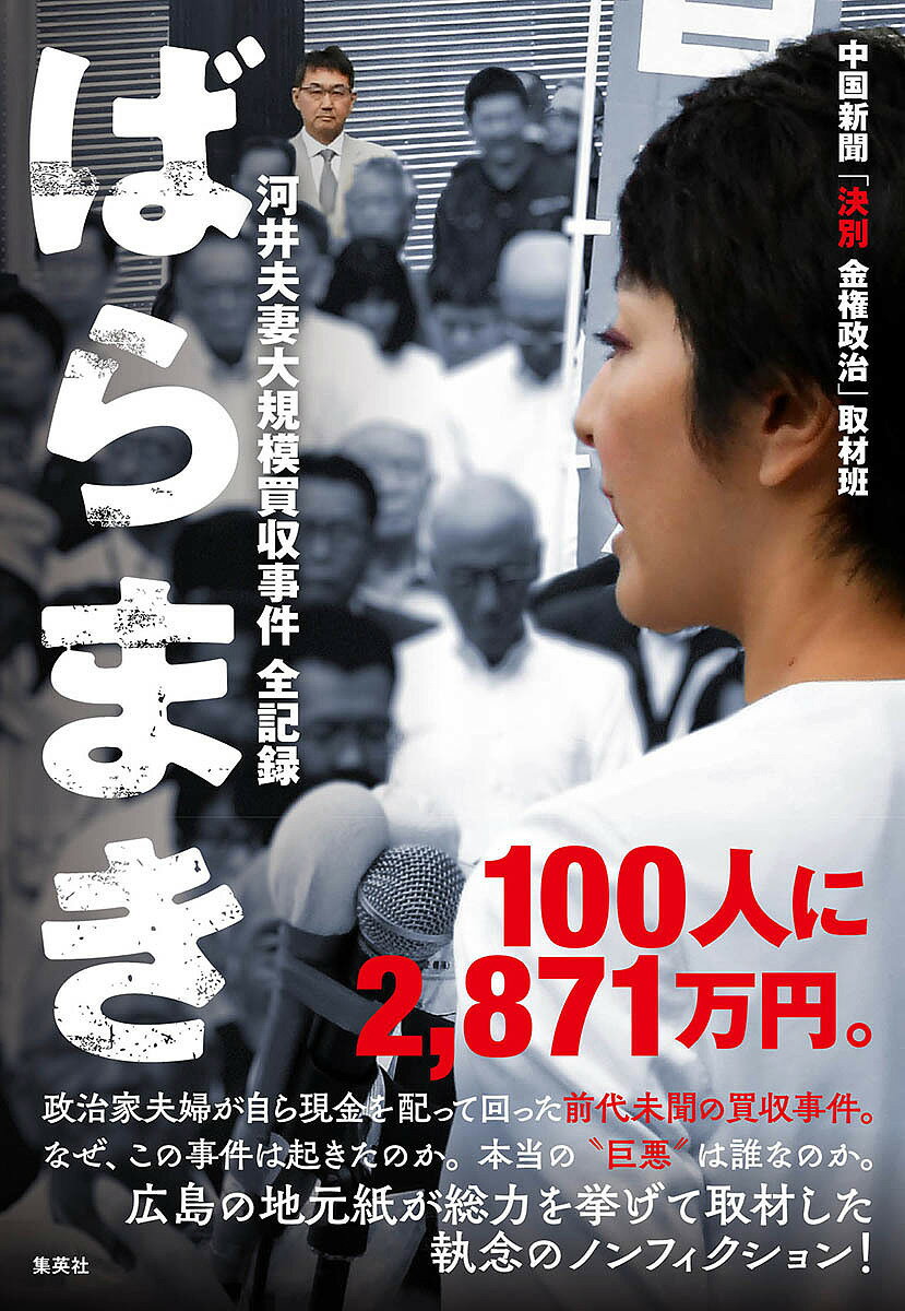 【送料無料】ばらまき 河井夫妻大規模買収事件全記録/中国新聞「決別金権政治」取材班