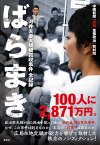 ばらまき 河井夫妻大規模買収事件全記録／中国新聞「決別金権政治」取材班【1000円以上送料無料】