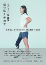 パラアスリート谷真海切り拓くチカラ/徳原海【1000円以上送料無料】