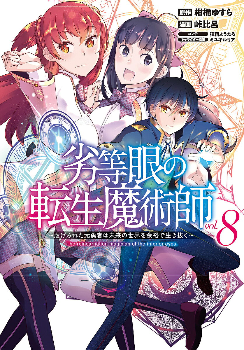 Fantasy C - 【送料無料】劣等眼の転生魔術師 虐げられた元勇者は未来の世界を余裕で生き抜く vol.8／柑橘ゆすら／峠比呂