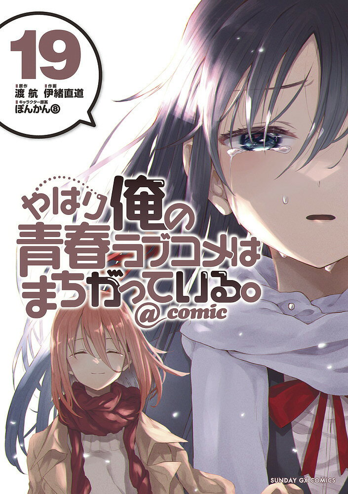 やはり俺の青春ラブコメはまちがっている @comic 19／渡航／伊緒直道【1000円以上送料無料】