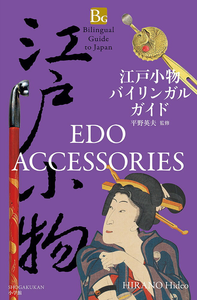 【送料無料】江戸小物バイリンガルガイド／平野英夫