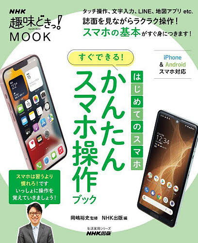 はじめてのスマホすぐできる!かんたんスマホ操作ブック／岡嶋裕史／NHK出版【1000円以上送料無料】