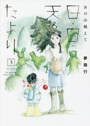 【送料無料】日・日・天(そら)のたより あの山越えて 3／夢路行