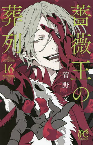 薔薇王の葬列 16／菅野文