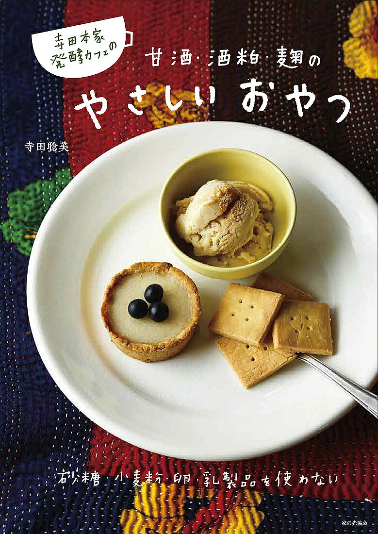 【送料無料】寺田本家発酵カフェの甘酒・酒粕・麹のやさしいおやつ／寺田聡美／レシピ