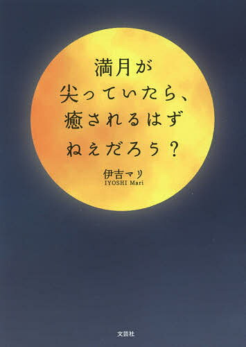 【送料無料】満月が尖っていたら、癒されるはずねえだろう?／伊吉マリ