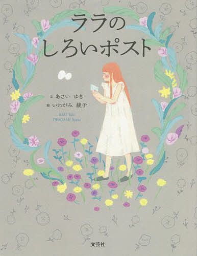 ララのしろいポスト／あさいゆき／いわがみ綾子【1000円以上送料無料】