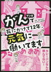 マンガがんで死にかけて12年、元気に働いてます／たむらようこ／八谷美幸【1000円以上送料無料】