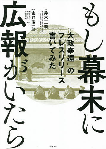 もし幕末に広報がいたら 「大政奉還」のプレスリリース書いてみた／鈴木正義／金谷俊一郎【1000円以上送料無料】