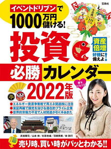 イベントドリブンで1000万円儲ける!投資必勝カレンダー 2022年版/武者陵司/山本伸/杉原杏璃【1000円以上送料無料】