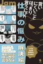 言いにくいことはっきり言うにゃん仕事の悩み解決編 レベル上げをなめるんじゃねぇ!/Jam【1000円以上送料無料】
