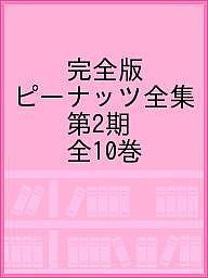 完全版ピーナッツ全集 第2期 10巻セット／チャールズ・M・シュルツ【1000円以上送料無料】