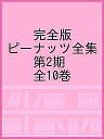 完全版ピーナッツ全集 第2期 10巻セット／チャールズ M シュルツ【1000円以上送料無料】