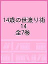 14歳の世渡り術 PART.14 7巻セット/河出書房新社【1000円以上送料無料】