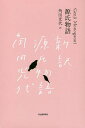 源氏物語 日本文学全集 3巻セット/池澤夏樹【1000円以上送料無料】