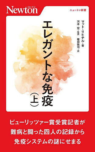 【送料無料】エレガントな免疫 上／マット リヒテル／河本宏／権田敦司