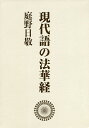 現代語の法華経 ワイド版 新装版 3巻セット/庭野日敬【1000円以上送料無料】