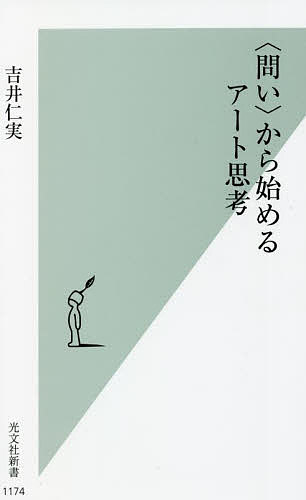 〈問い〉から始めるアート思考／吉井仁実【1000円以上送料無料】