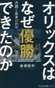 オリックスはなぜ優勝できたのか 苦闘と変革の25年／喜瀬雅則【1000円以上送料無料】