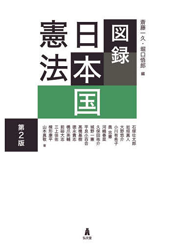 図録日本国憲法／斎藤一久／堀口悟郎／石塚壮太郎【1000円以上送料無料】