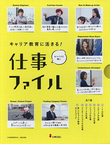 キャリア教育に活きる!仕事ファイル 7巻セット／小峰書店編集部【1000円以上送料無料】