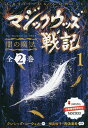 マジックウッズ戦記 1 2巻セット/クレシッダ・コーウェル【1000円以上送料無料】