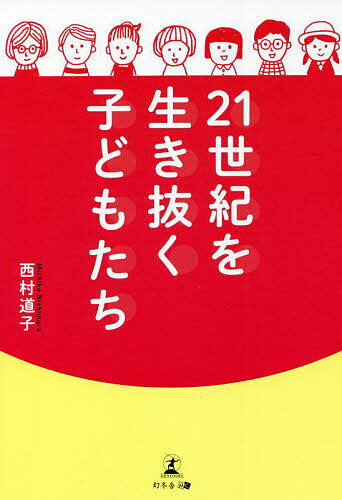 【送料無料】21世紀を生き抜く子どもたち／西村道子