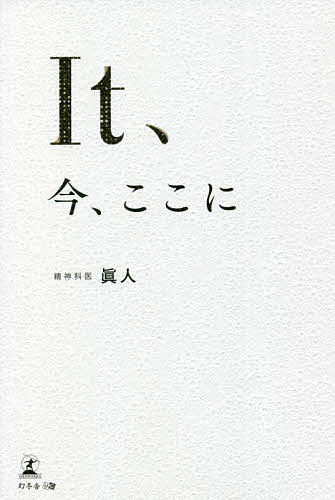 【送料無料】It、今、ここに／眞人