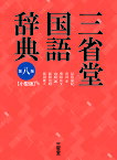 三省堂国語辞典 小型版／見坊豪紀／市川孝／飛田良文【1000円以上送料無料】