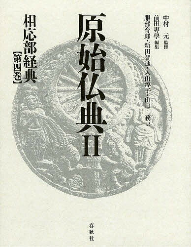 著者中村元(監修)出版社春秋社発売日2013年06月ISBN9784393113042ページ数885Pキーワードげんしぶつてん2ー4そうおうぶきようてん4 ゲンシブツテン2ー4ソウオウブキヨウテン4 なかむら はじめ まえだ せん ナカムラ ハジメ マエダ セン9784393113042内容紹介相応部（サンユッタ・ニカーヤ）から、第4集「六処についての集（六処篇）」全10篇を収録。パーリ語原典を親しみやすい訳文で綴る珠玉の全集。※本データはこの商品が発売された時点の情報です。目次第1篇 六処についての集成/第2篇 感受についての諸小経典の集成/第3篇 女についての諸小経典の集成/第4篇 ジャンブカーダカについての諸小経典の集成/第5篇 サーマンダカについての諸小経典の集成/第6篇 モッガラーナについての諸小経典の集成/第7篇 チッタについての諸小経典の集成/第8篇 村長についての集成/第9篇 無為についての集成/第10篇 無記についての集成