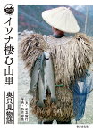 イワナ棲む山里 奥只見物語／足立倫行／秋月岩魚【1000円以上送料無料】