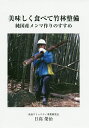 美味しく食べて竹林整備 純国産メンマ作りのすすめ/日高榮治【1000円以上送料無料】