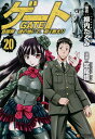 ゲート 自衛隊彼の地にて、斯く戦えり 20／柳内たくみ／竿尾悟【1000円以上送料無料】