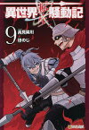 異世界転生騒動記 9／高見梁川／ほのじ【1000円以上送料無料】