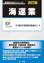 海運業/EY新日本有限責任監査法人【1000円以上送料無料】
