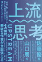 上流思考 「問題が起こる前」に解決する新しい問題解決の思考法／ダン ヒース／櫻井祐子【1000円以上送料無料】