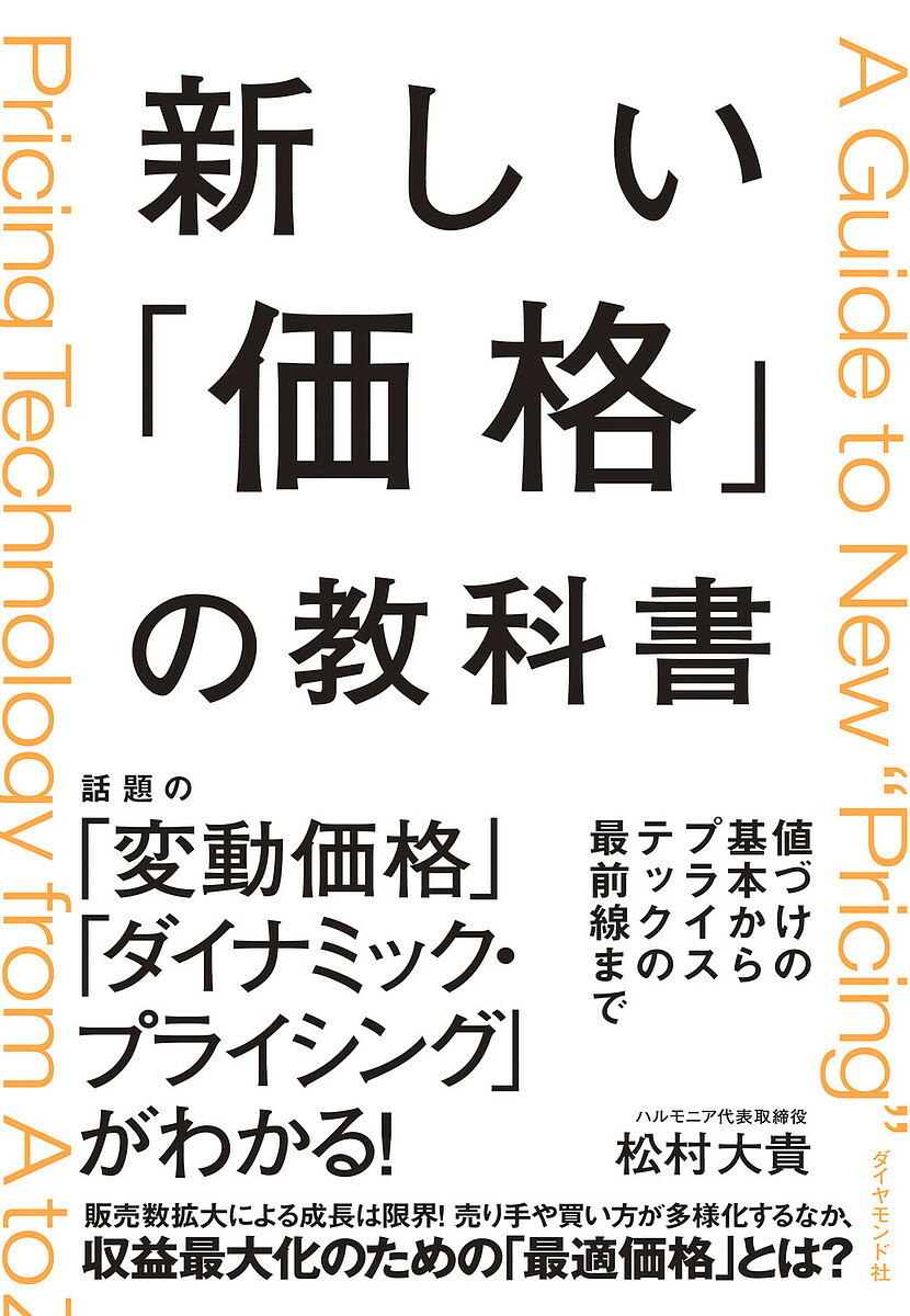 【送料無料】新しい「価格」の教科書 値づけの基本からプライステックの最前線まで／松村大貴