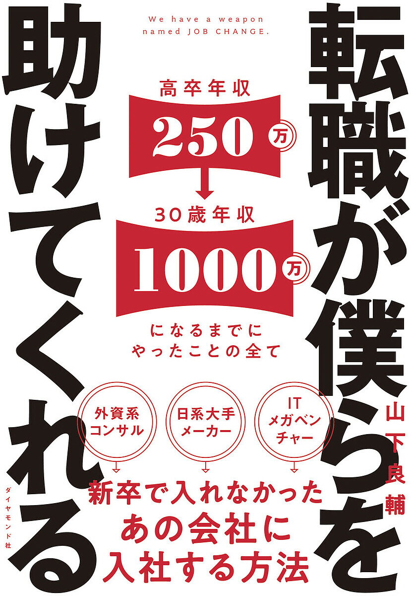 転職が僕らを助けてくれる 新卒で入れなかったあの会社に入社する方法／山下良輔【1000円以上送料無料】