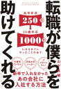 転職が僕らを助けてくれる 新卒で入れなかったあの会社に入社する方法／山下良輔【1000円以上送料無料 ...