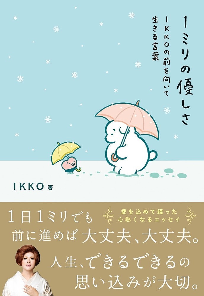 1ミリの優しさ IKKOの前を向いて生き