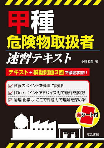 著者小川和郎(著)出版社電気書院発売日2021年12月ISBN9784485210437ページ数345Pキーワードこうしゆきけんぶつとりあつかいしやそくしゆうてきす コウシユキケンブツトリアツカイシヤソクシユウテキス おがわ かずお オガワ カズオ9784485210437内容紹介簡潔な文章でまとめているため、重要ポイントをしっかりおさえることができます。また、知識の定着に便利な赤シートで理解のスピードを速めることができます。これまでの受験者がつまずいてきたところを「Oneポイントアドバイス」でまとめているので、紛らわしいところがチェックできます。巻末に3回分の模擬問題を付けていますので、力試しとしても活用できます。※本データはこの商品が発売された時点の情報です。目次第1編 危険物に関する法令（危険物に関する法令の概要/製造所等の位置、構造及び設備の基準/消火設備、警報設備及び避難設備の基準 ほか）/第2編 物理学及び化学（物理学と化学の基礎/燃焼の基礎/消火の基礎）/第3編 危険物の性質並びにその火災予防及び消火の方法（危険物の概要/第1類危険物/第2類危険物 ほか）