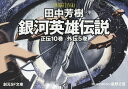 銀河英雄伝説全15巻BOXセット 15巻セット/田中芳樹【1000円以上送料無料】