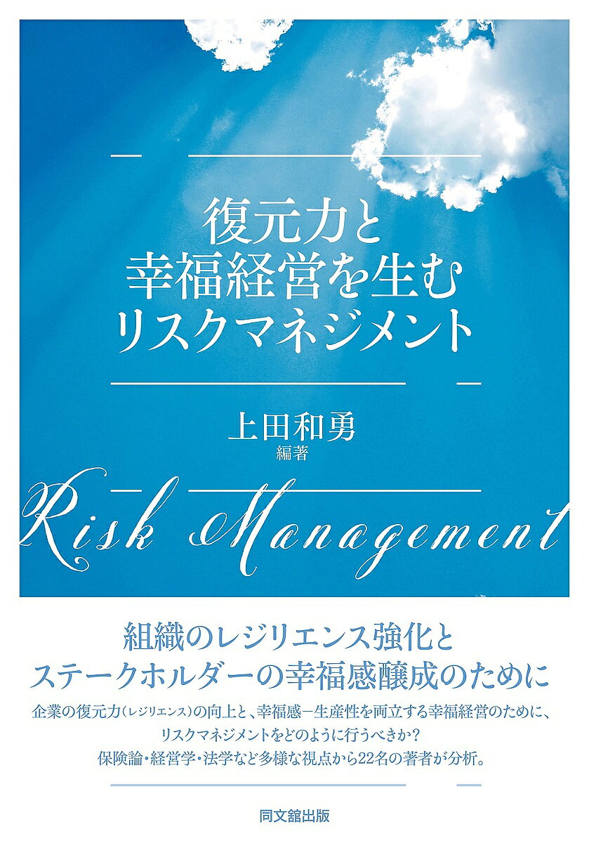 ※商品画像はイメージや仮デザインが含まれている場合があります。帯の有無など実際と異なる場合があります。著者上田和勇(編著)出版社同文舘出版発売日2021年12月ISBN9784495390570ページ数318Pキーワードふくげんりよくとこうふくけいえいおうむりすく フクゲンリヨクトコウフクケイエイオウムリスク うえだ かずお ウエダ カズオ9784495390570内容紹介組織のレジリエンス強化とステークホルダーの幸福感醸成のために。企業の復元力（レジリエンス）の向上と、幸福感‐生産性を両立する幸福経営のために、リスクマネジメントをどのように行うべきか？保険論・経営学・法学など多様な視点から22名の著者が分析。※本データはこの商品が発売された時点の情報です。目次復元力と幸福経営を生むリスクマネジメント思考の要諦/第1部 ソフト・コントロールとリスクマネジメント（現代企業におけるリスク情報開示の意義/ヒトのレジリエンスの現代的意義—共感とリスクコミュニケーションの観点から ほか）/第2部 レジリエンスとリスクマネジメント（全社的リスクマネジメントと組織のレジリエンス/クラウドファンディングに関する一考察 ほか）/第3部 リスクの変遷と倫理リスクマネジメント（近代歯科医療のあゆみ—重大リスク変遷の視点から/近時のリスク変化と賠償責任保険の進展 ほか）/第4部 リーガル・リスクとリスクマネジメント対応の現代的意義（幸福感と介護職の離職との関係性—介護事故裁判を例として/失火責任法の射程—どのような類火に火元の賠償責任が発生するか）