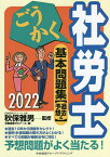 ごうかく社労士基本問題集〈過去&予想〉 2022年版／秋保雅男／労務経理ゼミナール【1000円以上送料無料】