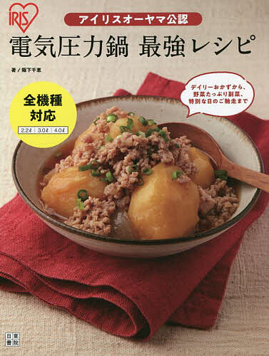 アイリスオーヤマ公認電気圧力鍋最強レシピ／阪下千恵／レシピ【1000円以上送料無料】