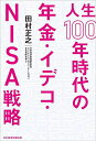 人生100年時代の年金 イデコ NISA戦略／田村正之【1000円以上送料無料】