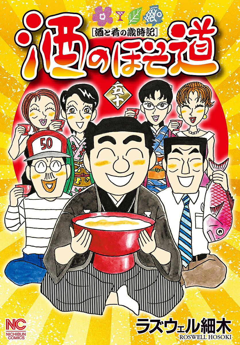 Champion Red C - 【送料無料】酒のほそ道 酒と肴の歳時記 50／ラズウェル細木