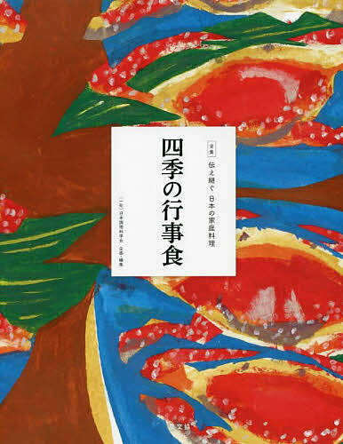 全集伝え継ぐ日本の家庭料理 〔16〕／日本調理科学会／レシピ【1000円以上送料無料】