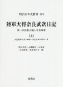 陸軍大将奈良武次日記 第一次世界大戦と日本陸軍 上/奈良武次/黒沢文貴/小磯隆広【1000円以上送料無料】